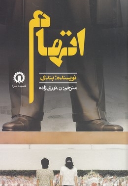 اتهام(رقعی) قصیده سرا